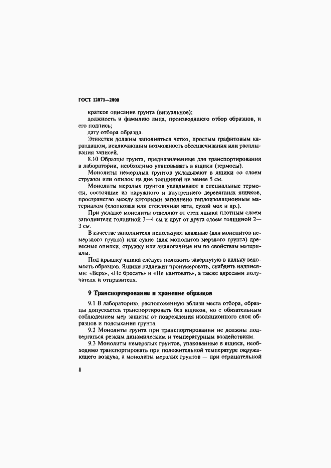 Страница 11 ГОСТ 12071-2000