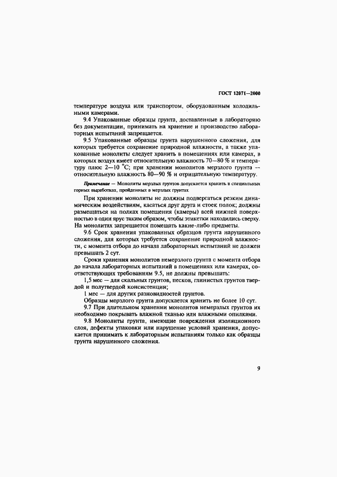 Страница 12 ГОСТ 12071-2000