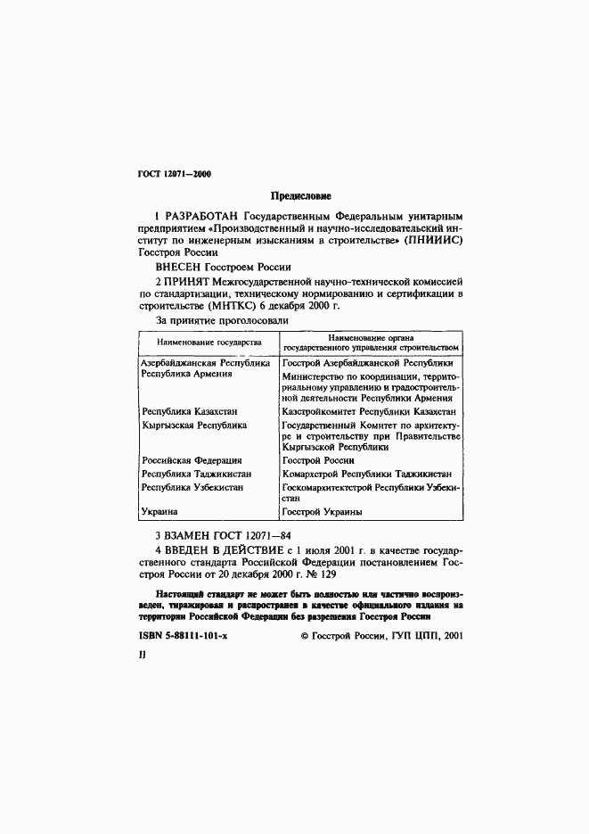 Страница 2 ГОСТ 12071-2000