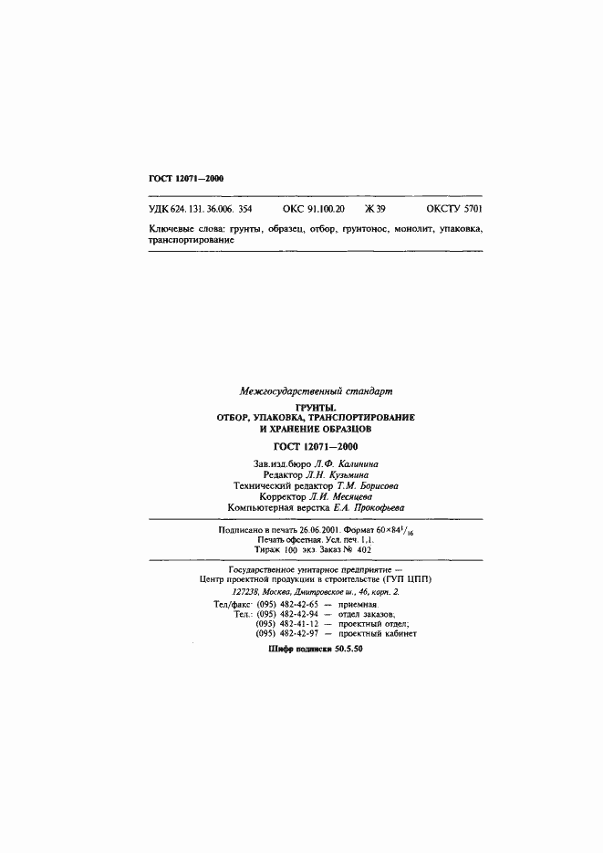 Страница 25 ГОСТ 12071-2000