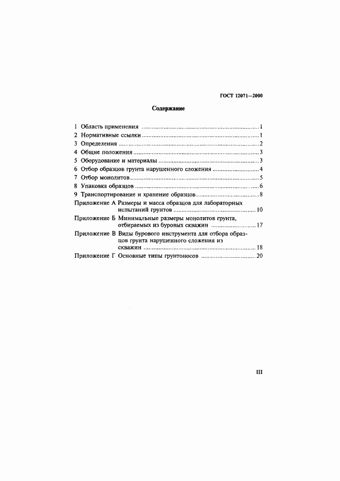 Страница 3 ГОСТ 12071-2000