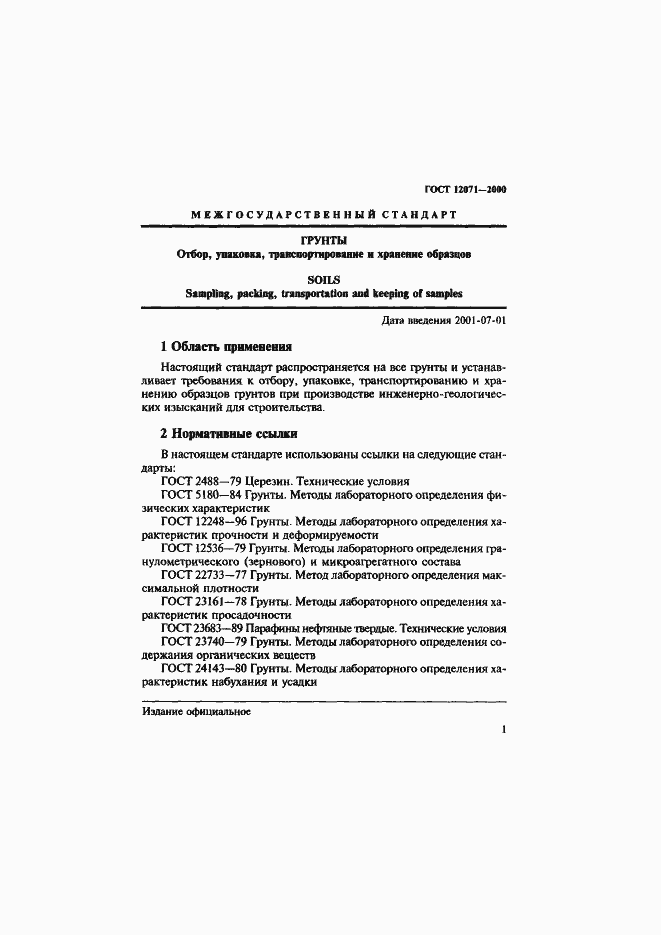 Страница 4 ГОСТ 12071-2000