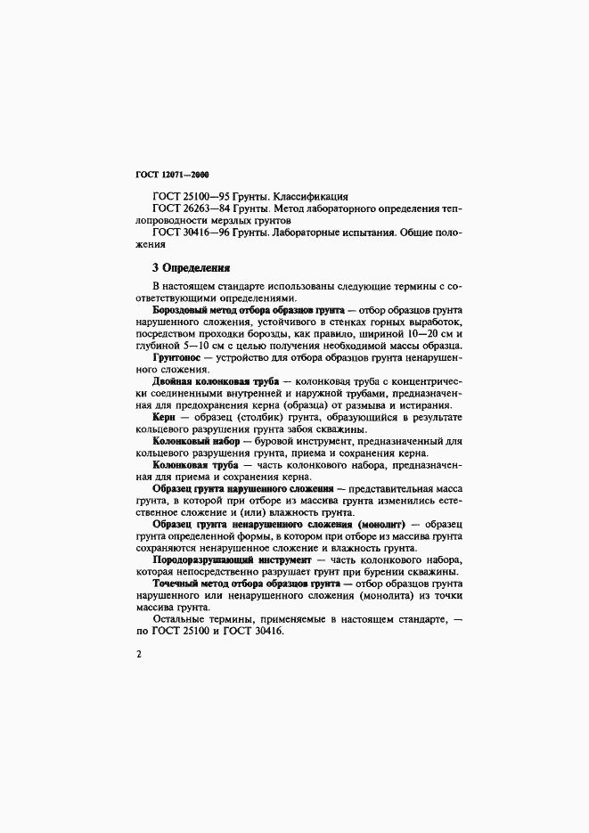 Страница 5 ГОСТ 12071-2000