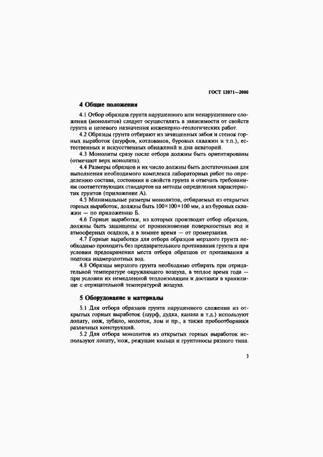 Страница 6 ГОСТ 12071-2000