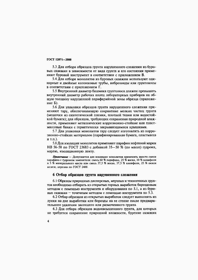 Страница 7 ГОСТ 12071-2000