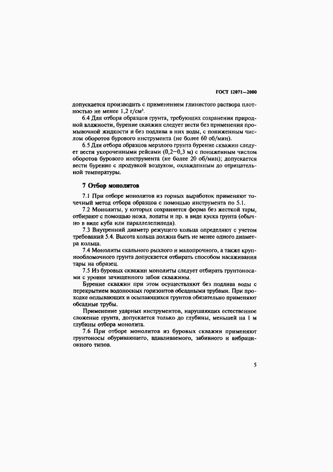 Страница 8 ГОСТ 12071-2000