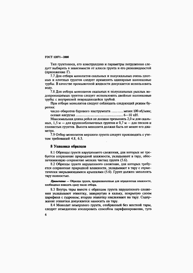 Страница 9 ГОСТ 12071-2000