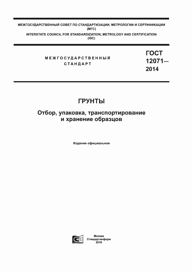 Страница 1 ГОСТ 12071-2014