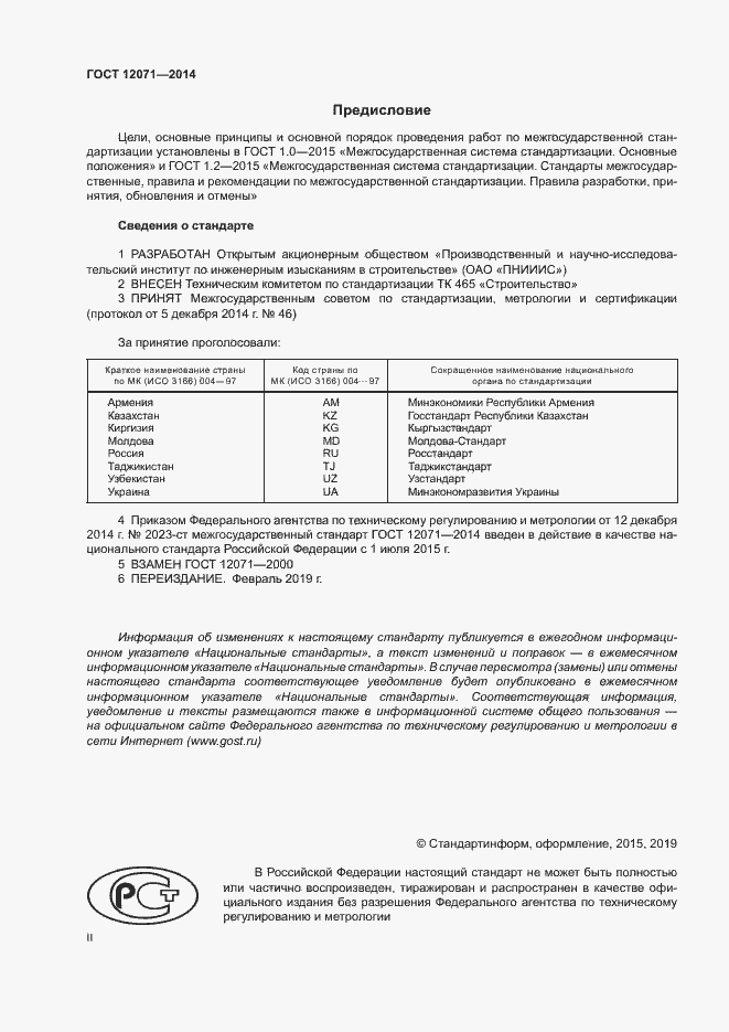 Страница 2 ГОСТ 12071-2014