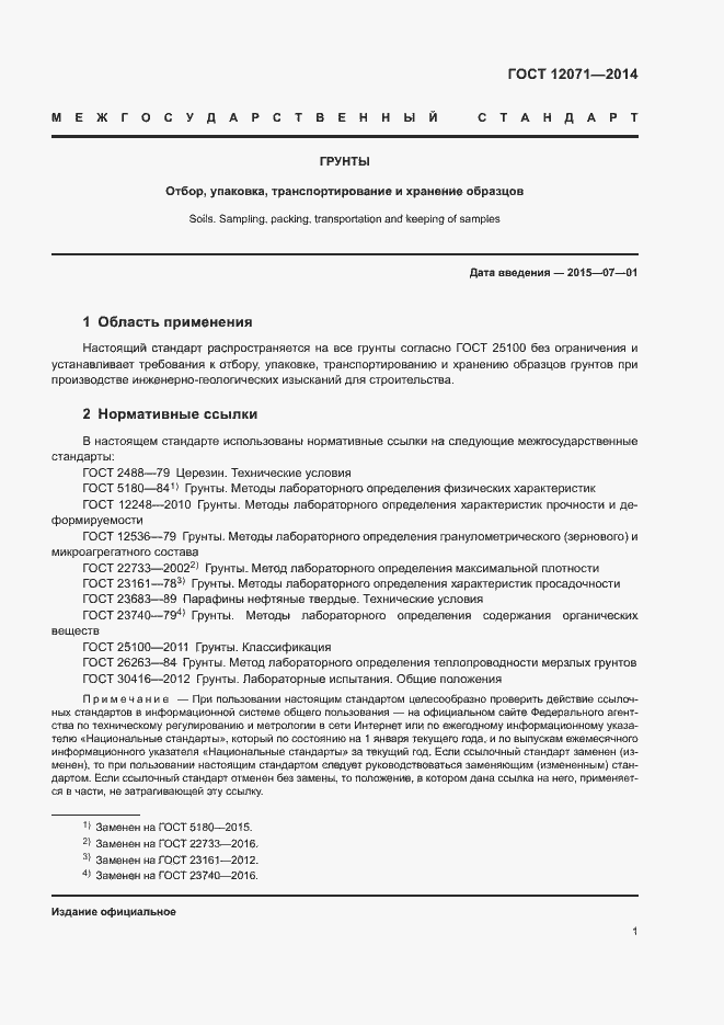Страница 3 ГОСТ 12071-2014