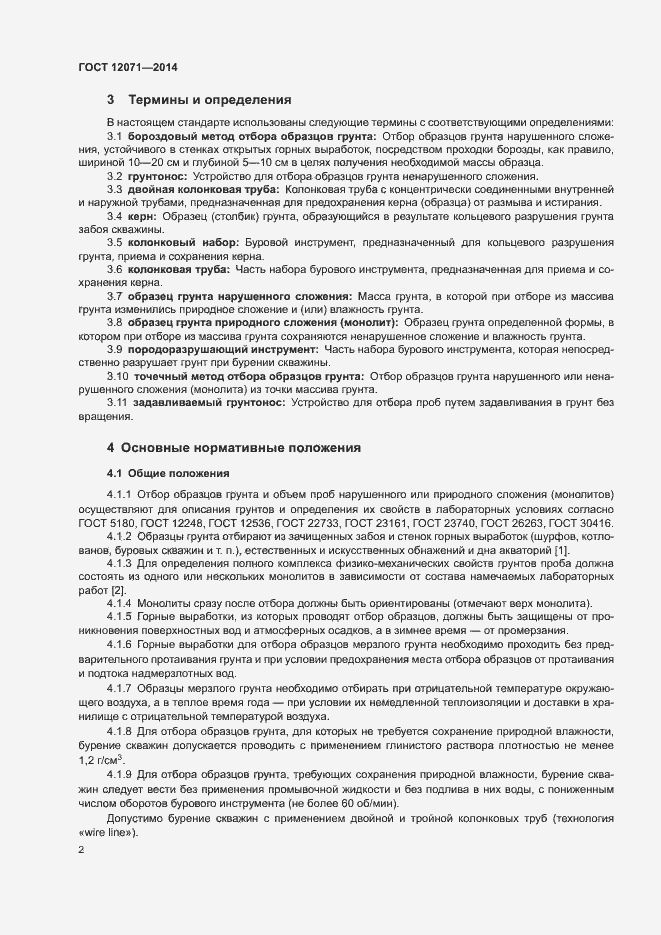 Страница 4 ГОСТ 12071-2014