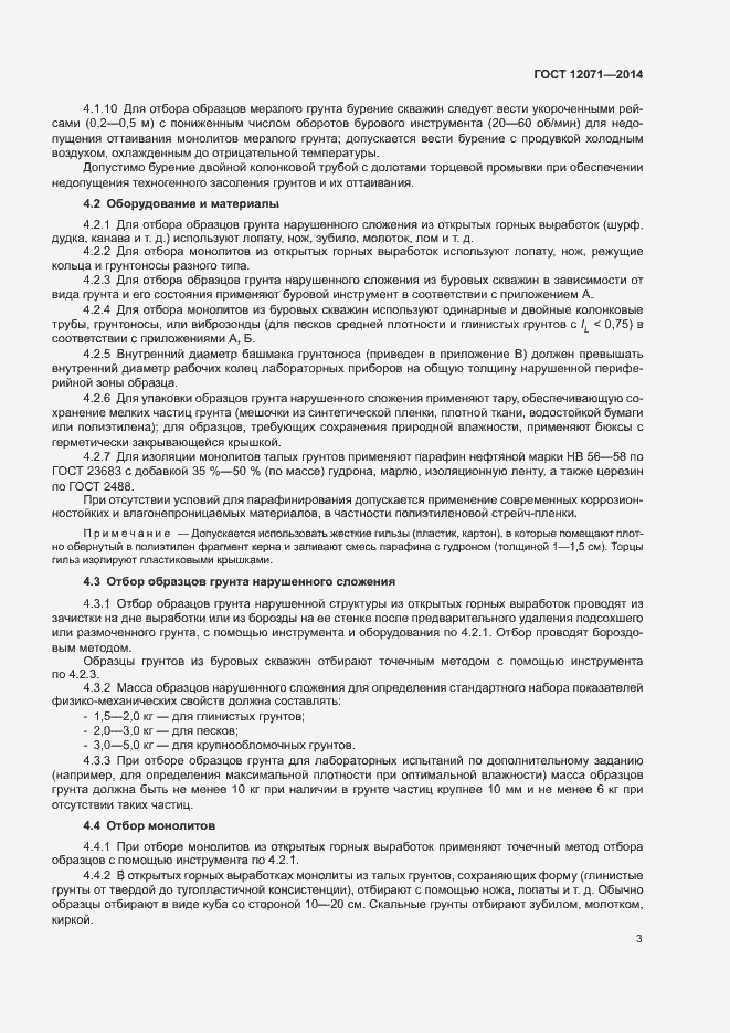 Страница 5 ГОСТ 12071-2014