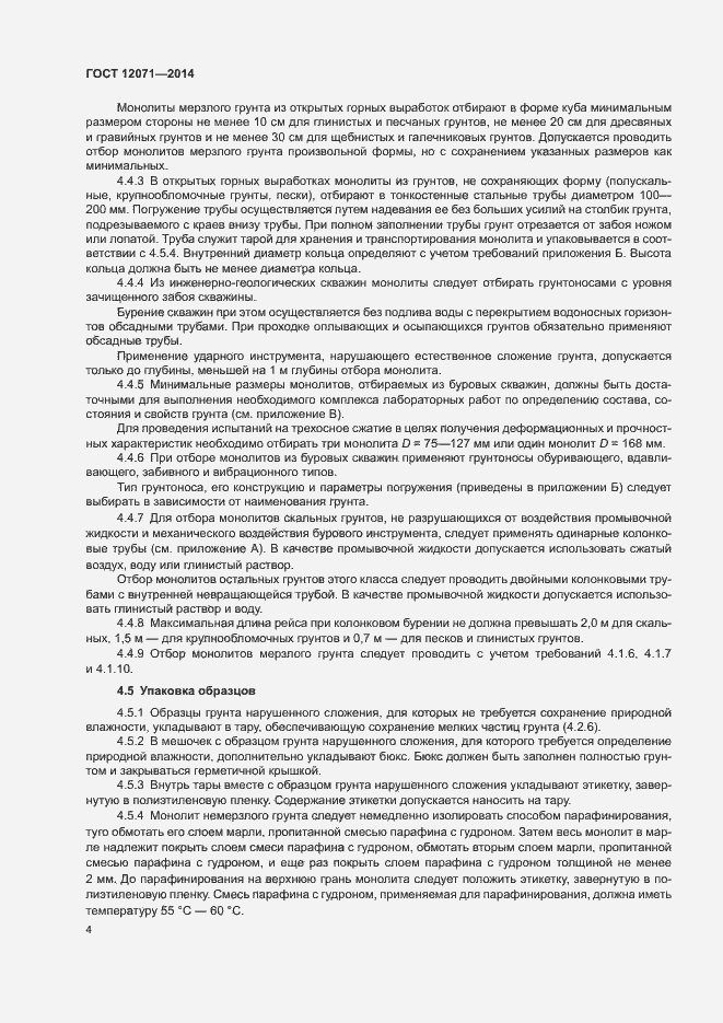 Страница 6 ГОСТ 12071-2014