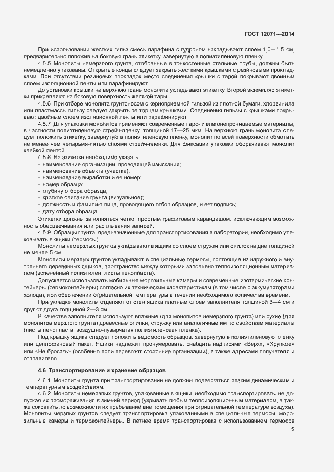 Страница 7 ГОСТ 12071-2014
