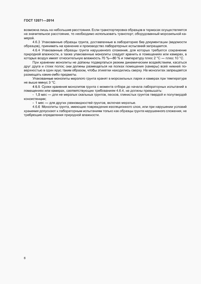 Страница 8 ГОСТ 12071-2014