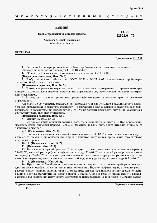 Страница 1 ГОСТ 12072.0-79