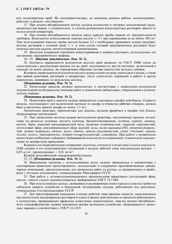 Страница 2 ГОСТ 12072.0-79