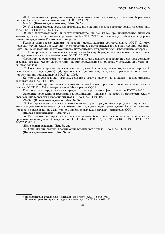 Страница 3 ГОСТ 12072.0-79