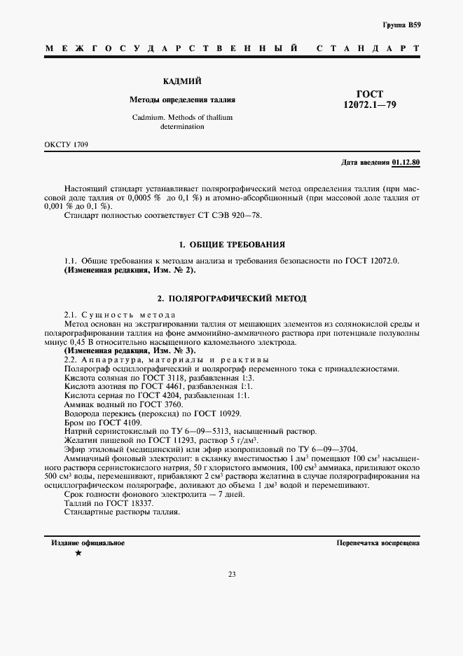Страница 1 ГОСТ 12072.1-79