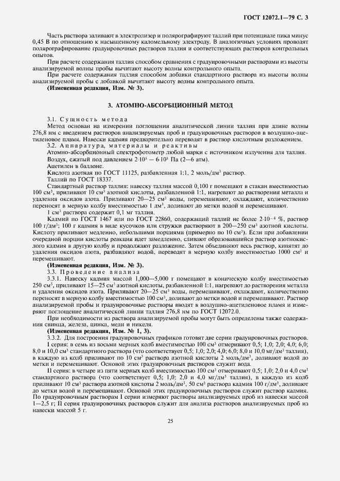 Страница 3 ГОСТ 12072.1-79