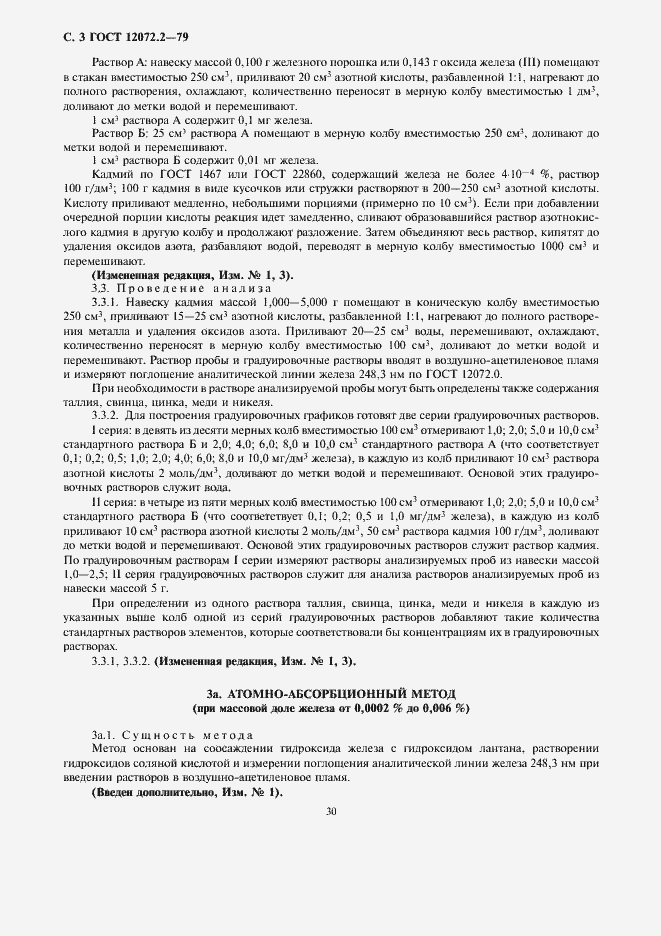 Страница 3 ГОСТ 12072.2-79
