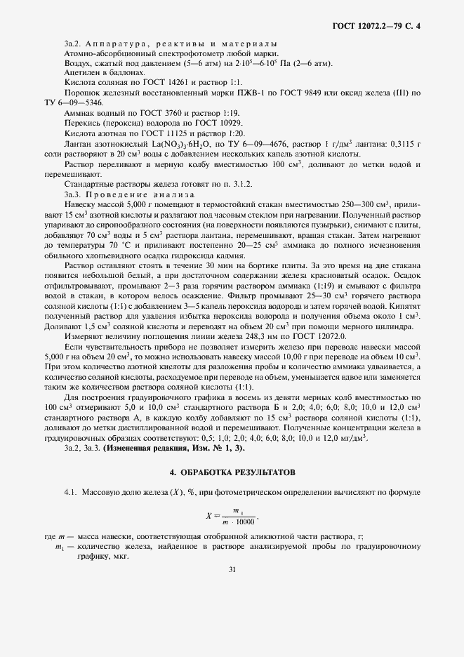 Страница 4 ГОСТ 12072.2-79