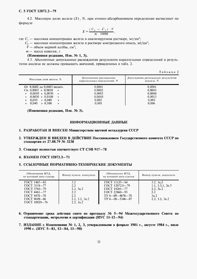 Страница 5 ГОСТ 12072.2-79