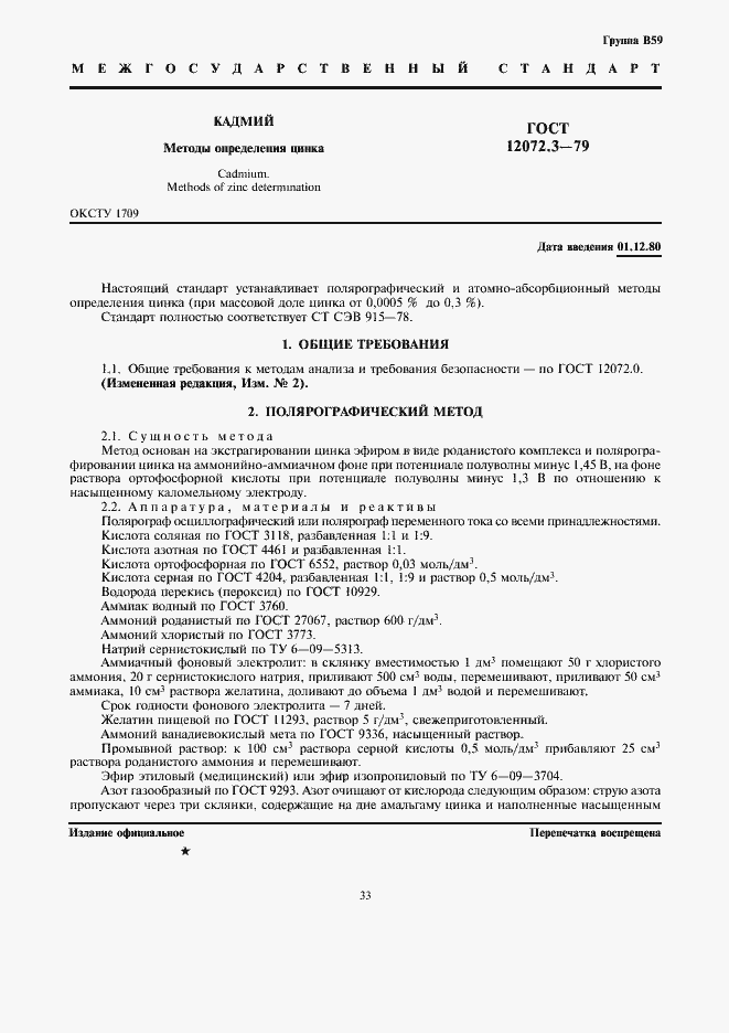 Страница 1 ГОСТ 12072.3-79