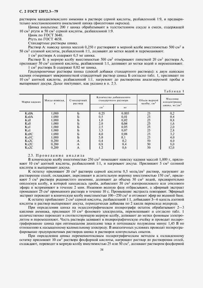 Страница 2 ГОСТ 12072.3-79