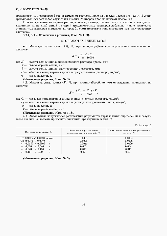 Страница 4 ГОСТ 12072.3-79