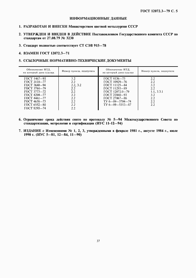 Страница 5 ГОСТ 12072.3-79