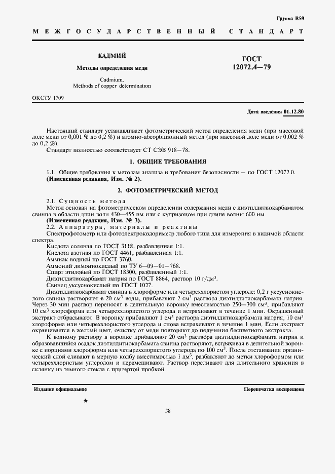 Страница 1 ГОСТ 12072.4-79