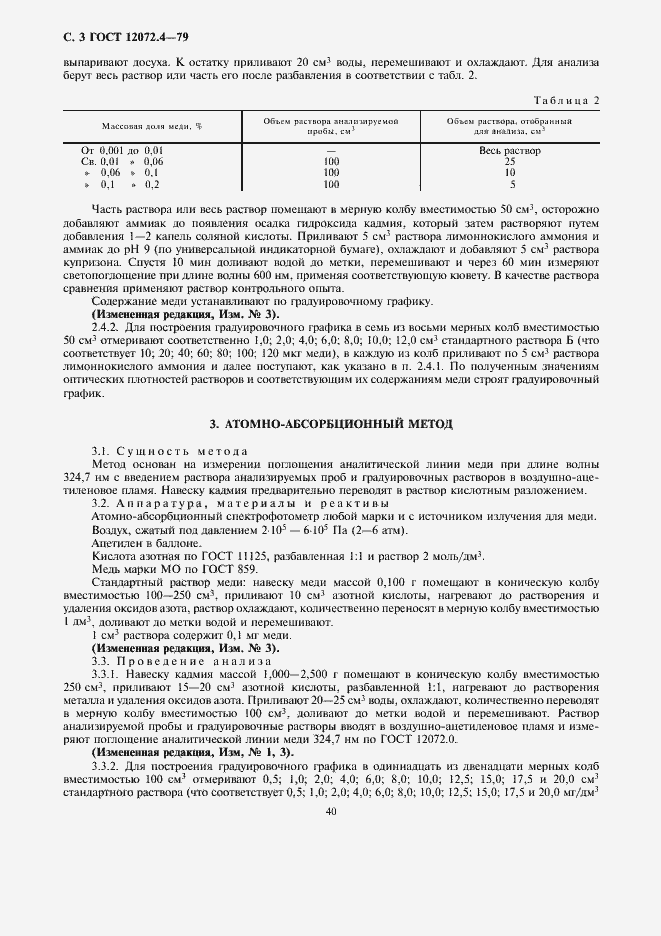 Страница 3 ГОСТ 12072.4-79