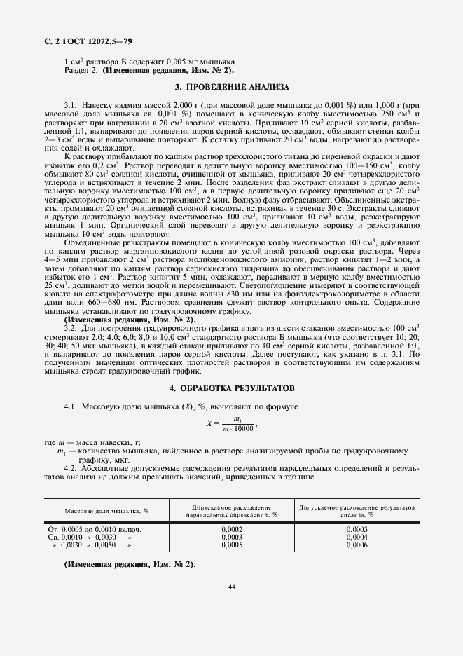 Страница 2 ГОСТ 12072.5-79