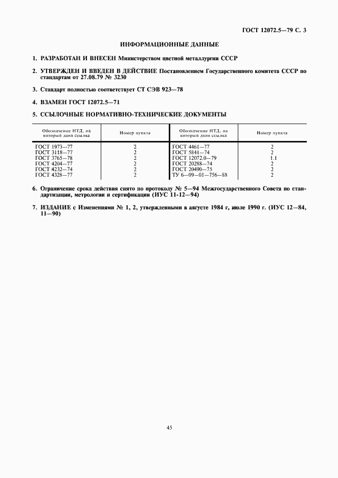 Страница 3 ГОСТ 12072.5-79