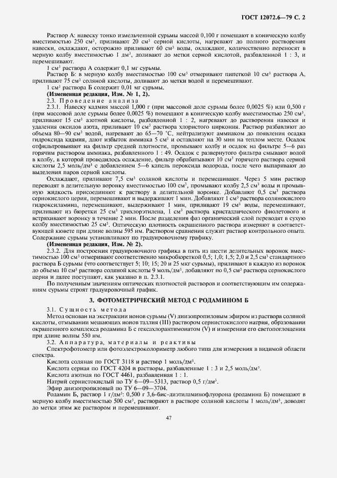 Страница 2 ГОСТ 12072.6-79