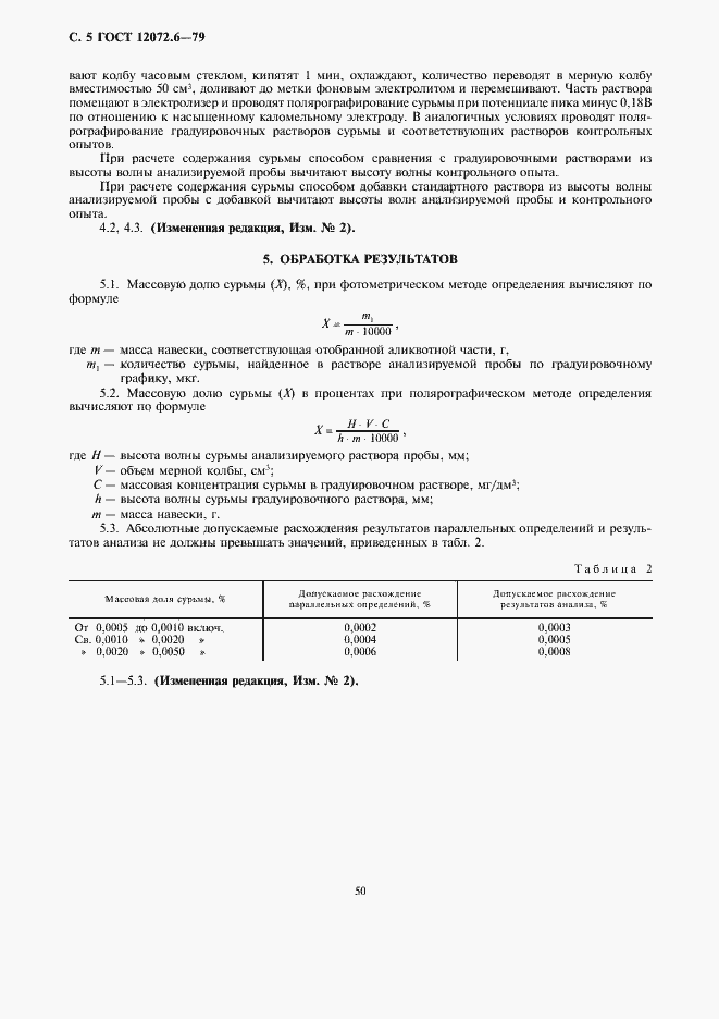 Страница 5 ГОСТ 12072.6-79