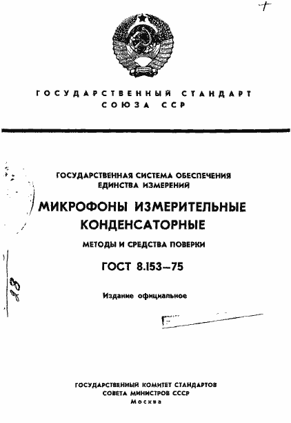 Страница 1 ГОСТ 8.153-75