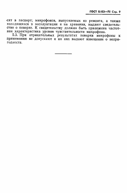 Страница 11 ГОСТ 8.153-75