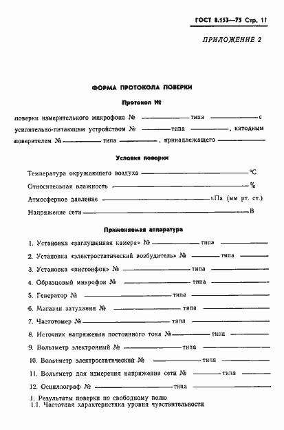 Страница 13 ГОСТ 8.153-75
