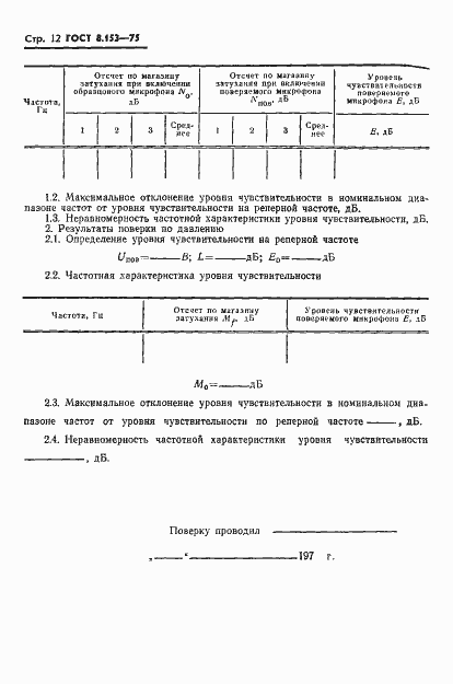 Страница 14 ГОСТ 8.153-75