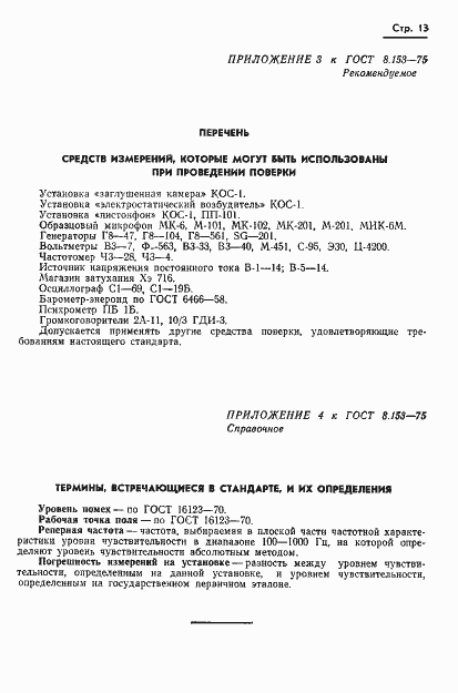 Страница 15 ГОСТ 8.153-75