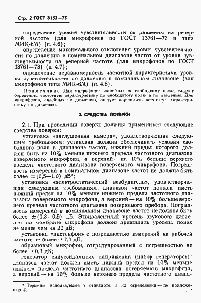 Страница 4 ГОСТ 8.153-75