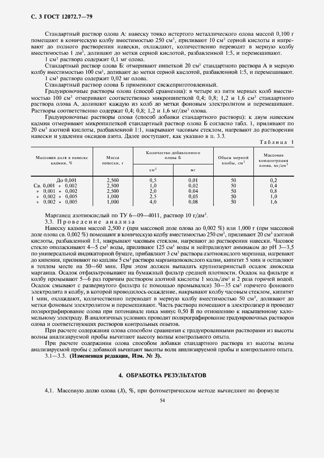 Страница 3 ГОСТ 12072.7-79
