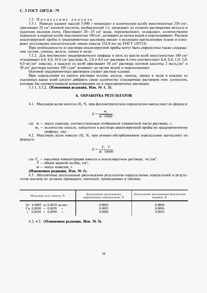 Страница 3 ГОСТ 12072.8-79