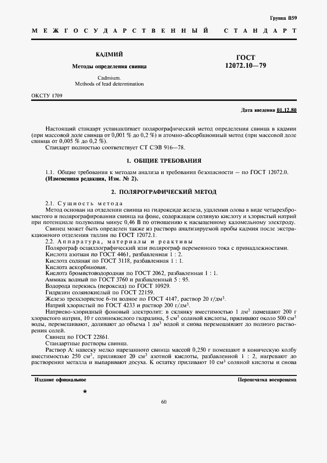 Страница 1 ГОСТ 12072.10-79