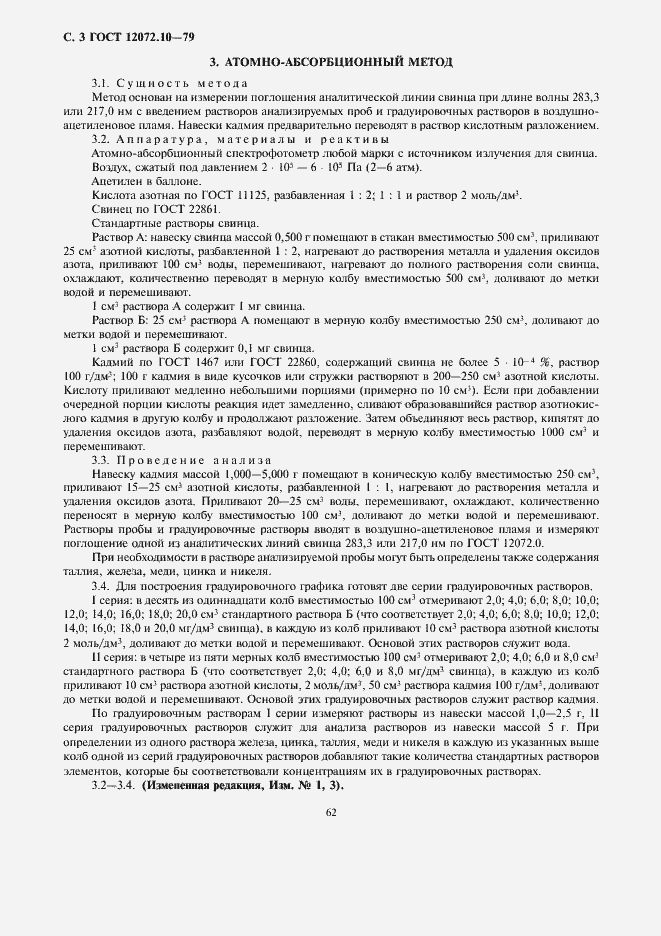Страница 3 ГОСТ 12072.10-79
