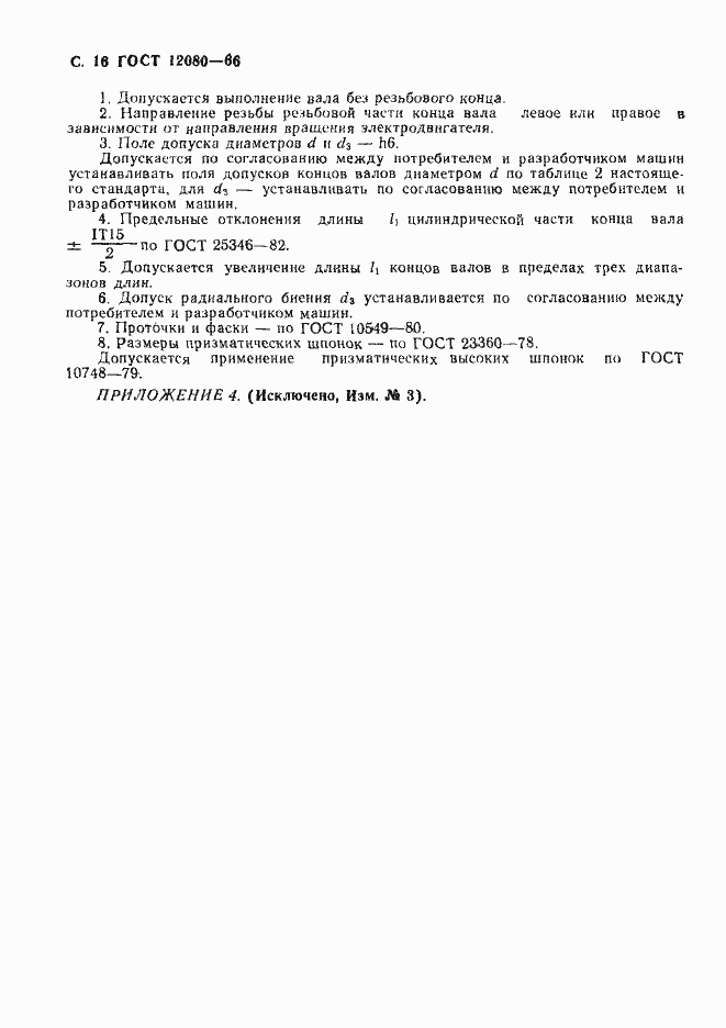 Страница 17 ГОСТ 12080-66