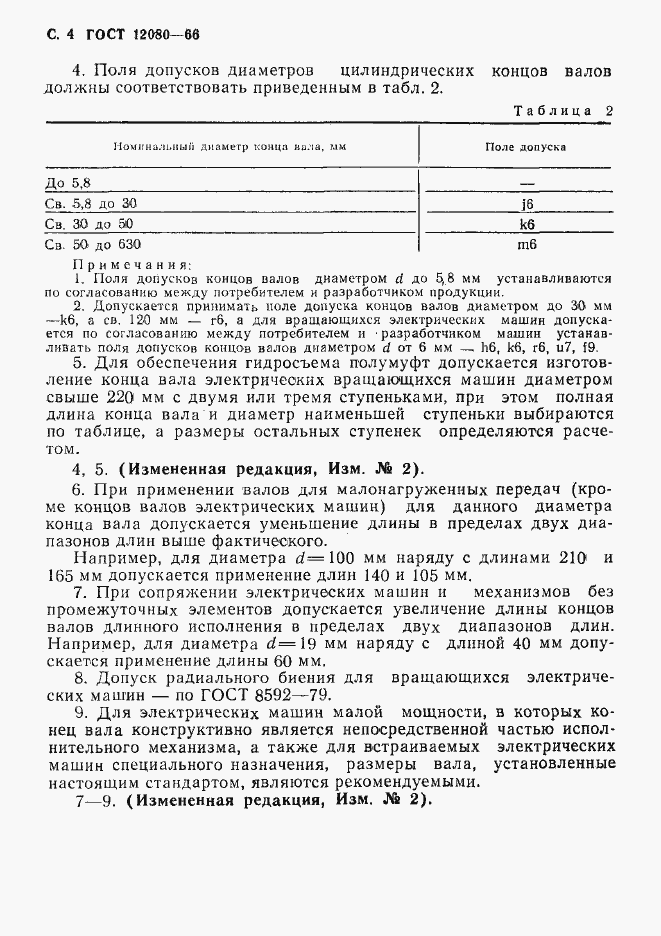 Страница 5 ГОСТ 12080-66