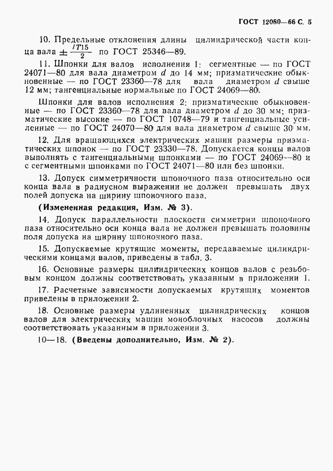 Страница 6 ГОСТ 12080-66